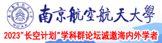 插一下哦好舒服啊爽死了视频南京航空航天大学2023“长空计划”学科群论坛诚邀海内外学者